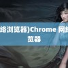 (网络浏览器)Chrome 网络浏览器