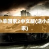 送小羊回家2中文版(送小羊回家)