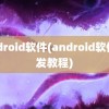 android软件(android软件开发教程)