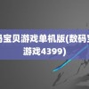 数码宝贝游戏单机版(数码宝贝游戏4399)