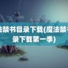 魔法禁书目录下载(魔法禁书目录下载第一季)