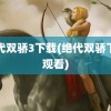 绝代双骄3下载(绝代双骄下载观看)