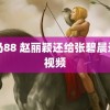 神马88 赵丽颖还给张碧晨录了视频