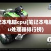 笔记本电脑cpu(笔记本电脑cpu处理器排行榜)