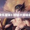 快乐星球3 檀健次演唱会