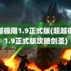 超越极限1.9正式版(超越极限1.9正式版攻略剑圣)