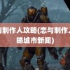 恋与制作人攻略(恋与制作人攻略城市新闻)