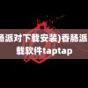 (香肠派对下载安装)香肠派对下载软件taptap