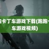 跑跑卡丁车游戏下载(跑跑卡丁车游戏视频)