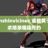 genshinvicinek 谁教黄子韬求婚亲嘴插兜的