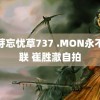 蜜芽忘忧草737 .MON永不失联 崔胜澈自拍