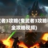 鬼武者3攻略(鬼武者3攻略秘籍全攻略视频)