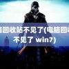 电脑回收站不见了(电脑回收站不见了 win7)