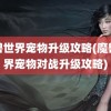 魔兽世界宠物升级攻略(魔兽世界宠物对战升级攻略)