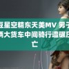 麻豆星空精东天美MV 男子在两辆大货车中间骑行遭碾压身亡