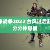 未来战争2022 台风过后赶海分分钟爆桶