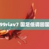 99riav7 国足低调回国