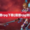 魔兽rpg下载(魔兽rpg塔防)