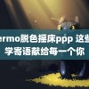 thermo脱色摇床ppp 这些开学寄语献给每一个你