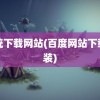 系统下载网站(百度网站下载安装)