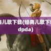 经典儿歌下载(经典儿歌下载mdpda)