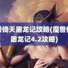 魔兽倚天屠龙记攻略(魔兽倚天屠龙记4.2攻略)