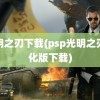 光明之刃下载(psp光明之刃汉化版下载)