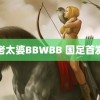 老太婆BBWBB 国足首发