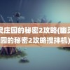 幽灵庄园的秘密2攻略(幽灵庄园的秘密2攻略搅拌机)