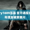 gary1609互基 官方通报岁少年理发被索要元