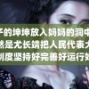 儿子的坤坤放入妈妈的洞中 这居然是尤长靖把人民代表大会制度坚持好完善好运行好