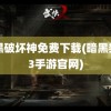 暗黑破坏神免费下载(暗黑黎明3手游官网)