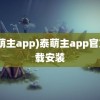 (泰萌主app)泰萌主app官方下载安装