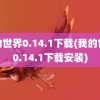 我的世界0.14.1下载(我的世界0.14.1下载安装)