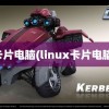 卡片电脑(linux卡片电脑)