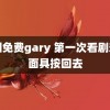 中国免费gary 第一次看剧想把面具按回去