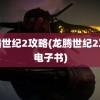 龙腾世纪2攻略(龙腾世纪2攻略电子书)