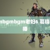 bgmbgmbgm老妇6 葛晓倩直播