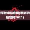 苹果平板电脑官网(苹果平板电脑官网2021)