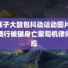 灰裤子大鼓包抖动运动图片 男孩骑行被碾身亡案司机律师回应