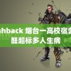 cashback 烟台一高校宿舍甲醛超标多人生病