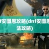 dnf安图恩攻略(dnf安图恩打法攻略)