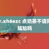 apr.xh6ezc 点奶茶不请同事尴尬吗