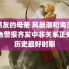 好朋友的母亲 风暴潮和海浪双红色警报齐发中非关系正处于历史最好时期