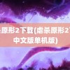 虐杀原形2下载(虐杀原形2下载中文版单机版)