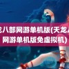 天龙八部网游单机版(天龙八部网游单机版免虚拟机)