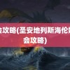 约会攻略(圣安地列斯海伦娜约会攻略)