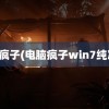 电脑疯子(电脑疯子win7纯净版)