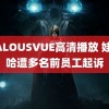 JEALOUSVUE高清播放 娃哈哈遭多名前员工起诉