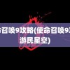 使命召唤9攻略(使命召唤9攻略游民星空)